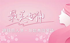 錦鋁麗人節(jié)，與妳共綻芳華